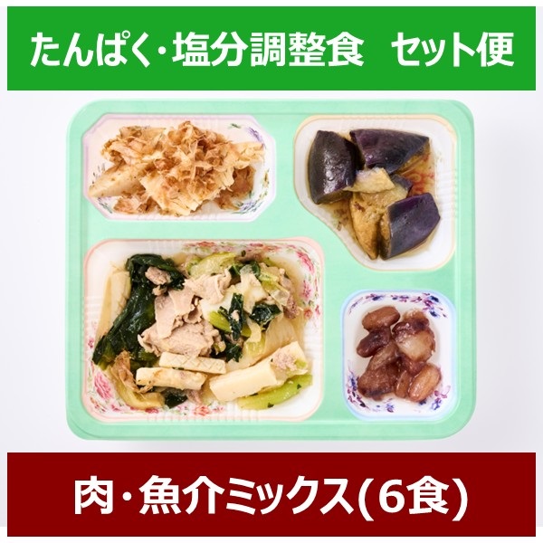 たんぱく・塩分調整食【Aセット】(6食)