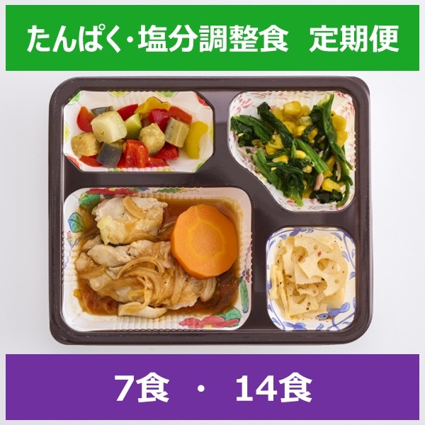 たんぱく・塩分調整食【定期便】(7食)