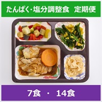 たんぱく・塩分調整食【定期便】
