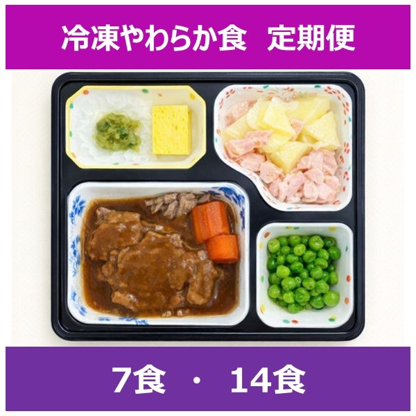 冷凍やわらか食【定期便】(7食)