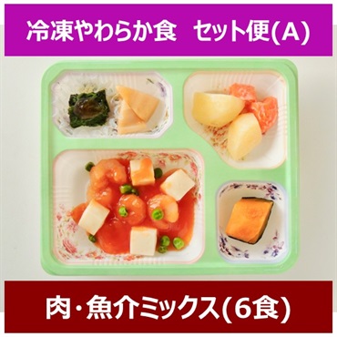 冷凍やわらか食【Aセット】