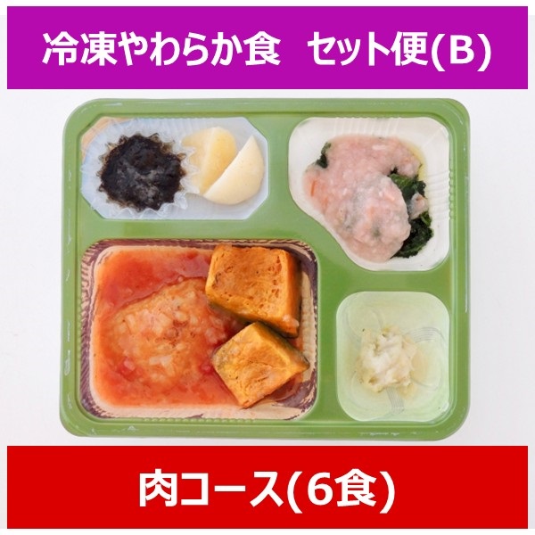 冷凍やわらか食【Bセット】(6食)