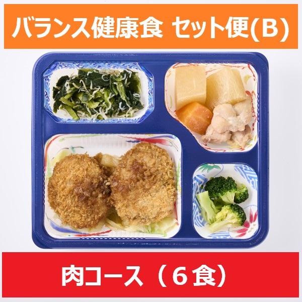 バランス健康食【Bセット】(6食)