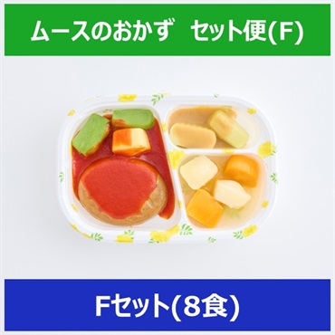 ムースのおかず【Fセット】
