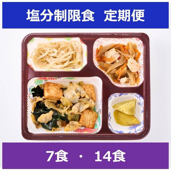 塩分制限食【定期便】(7食)