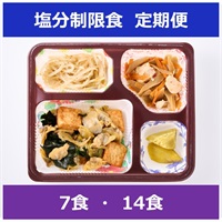 塩分制限食【定期便】